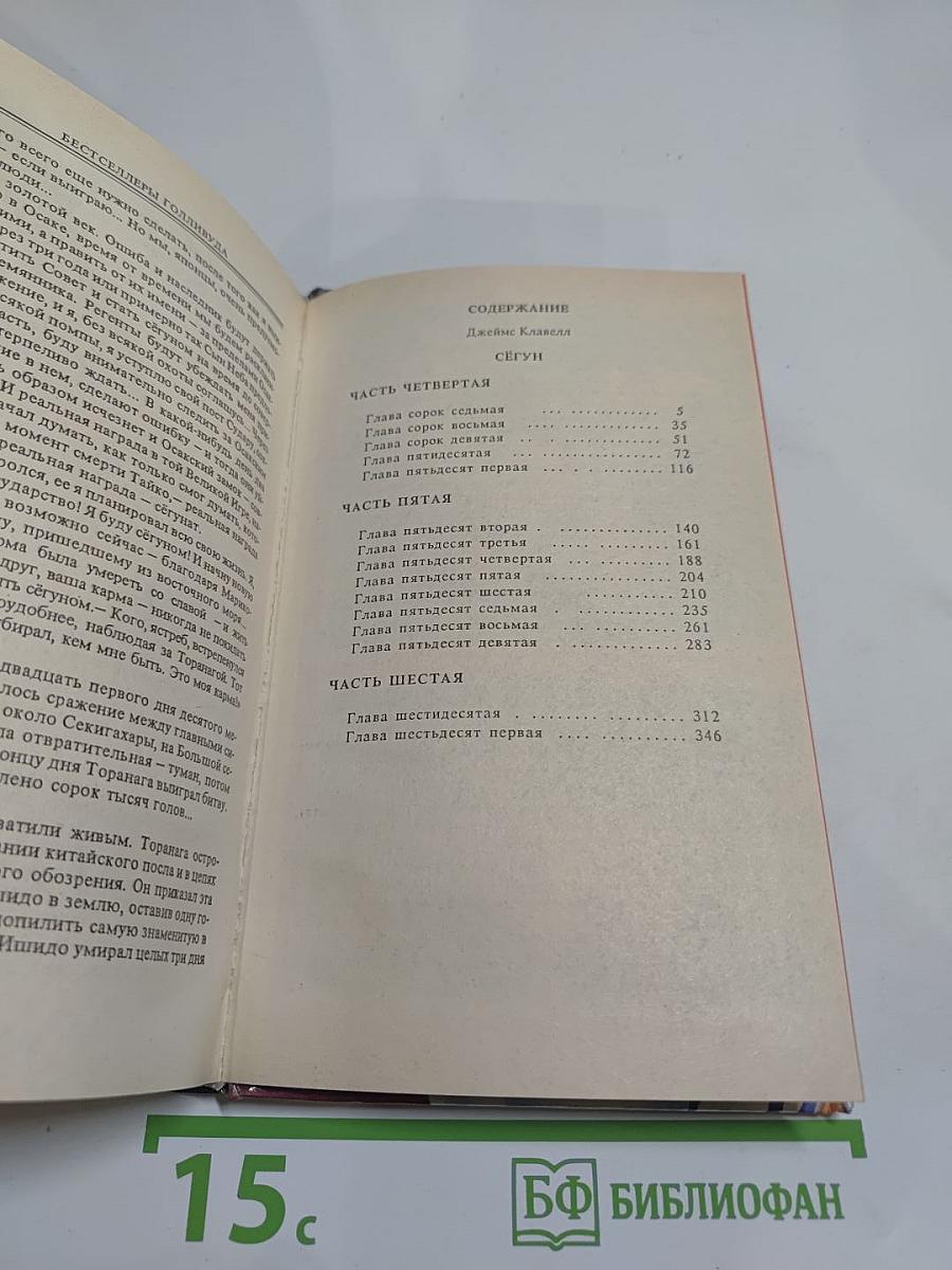 Сёгун. Часть 4, 5, 6