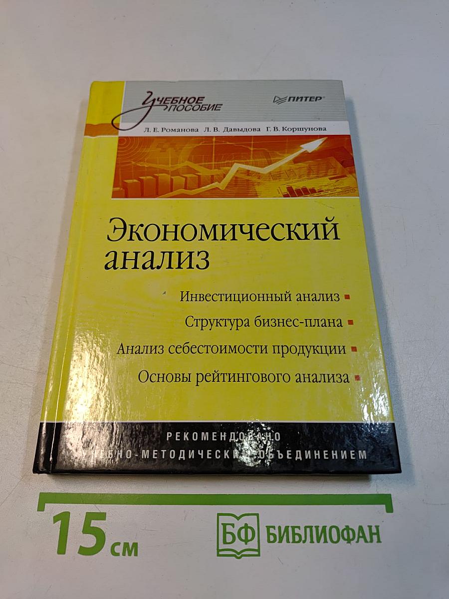 Экономический анализ