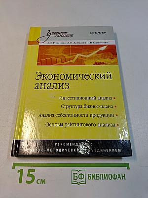 Экономический анализ