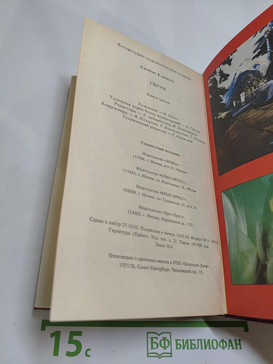 Сёгун. Часть 4, 5, 6