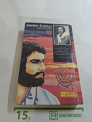 Сёгун. Часть 4, 5, 6