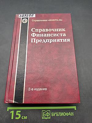 Справочник финансиста предприятия
