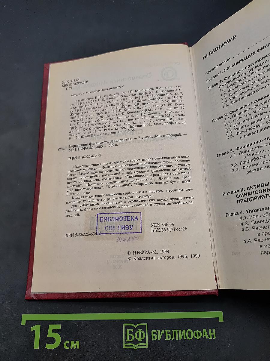 Справочник финансиста предприятия