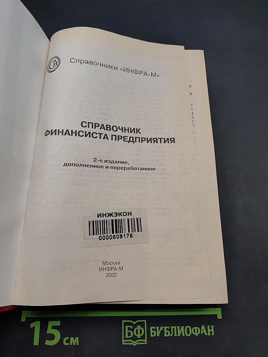 Справочник финансиста предприятия