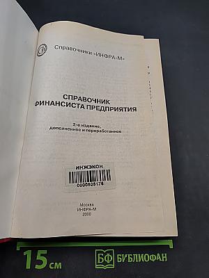 Справочник финансиста предприятия