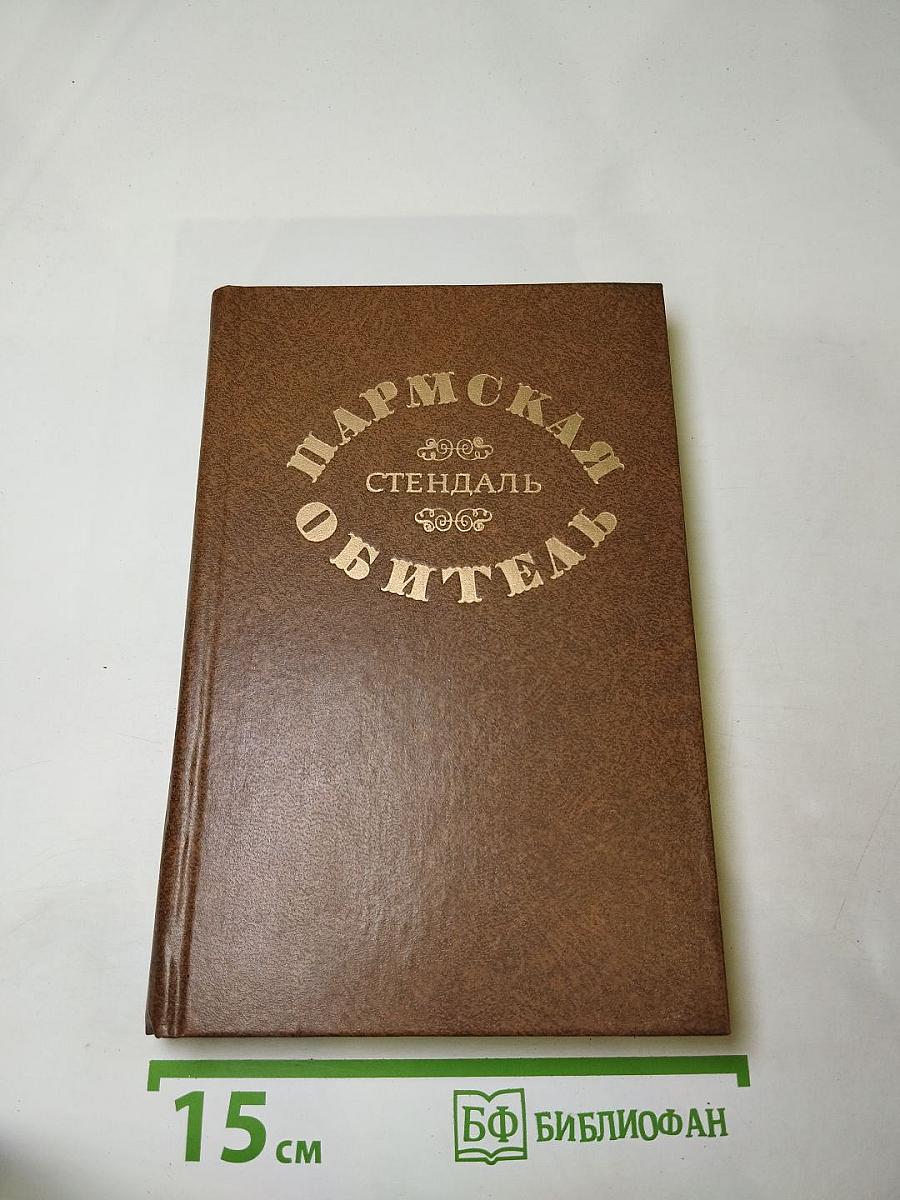 Пармская обитель