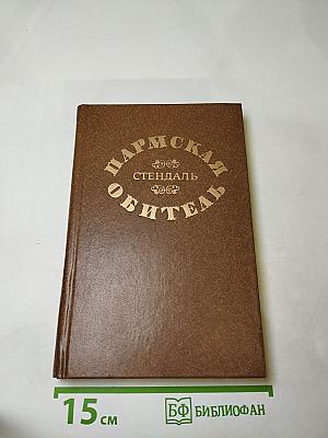 Пармская обитель