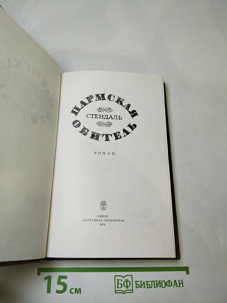 Пармская обитель