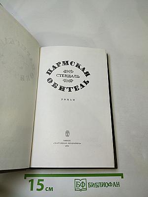 Пармская обитель