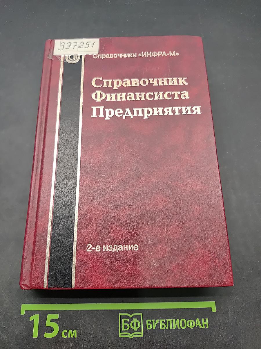 Справочник Финансиста Предприятия