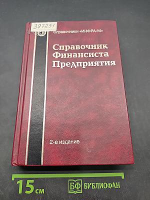 Справочник Финансиста Предприятия