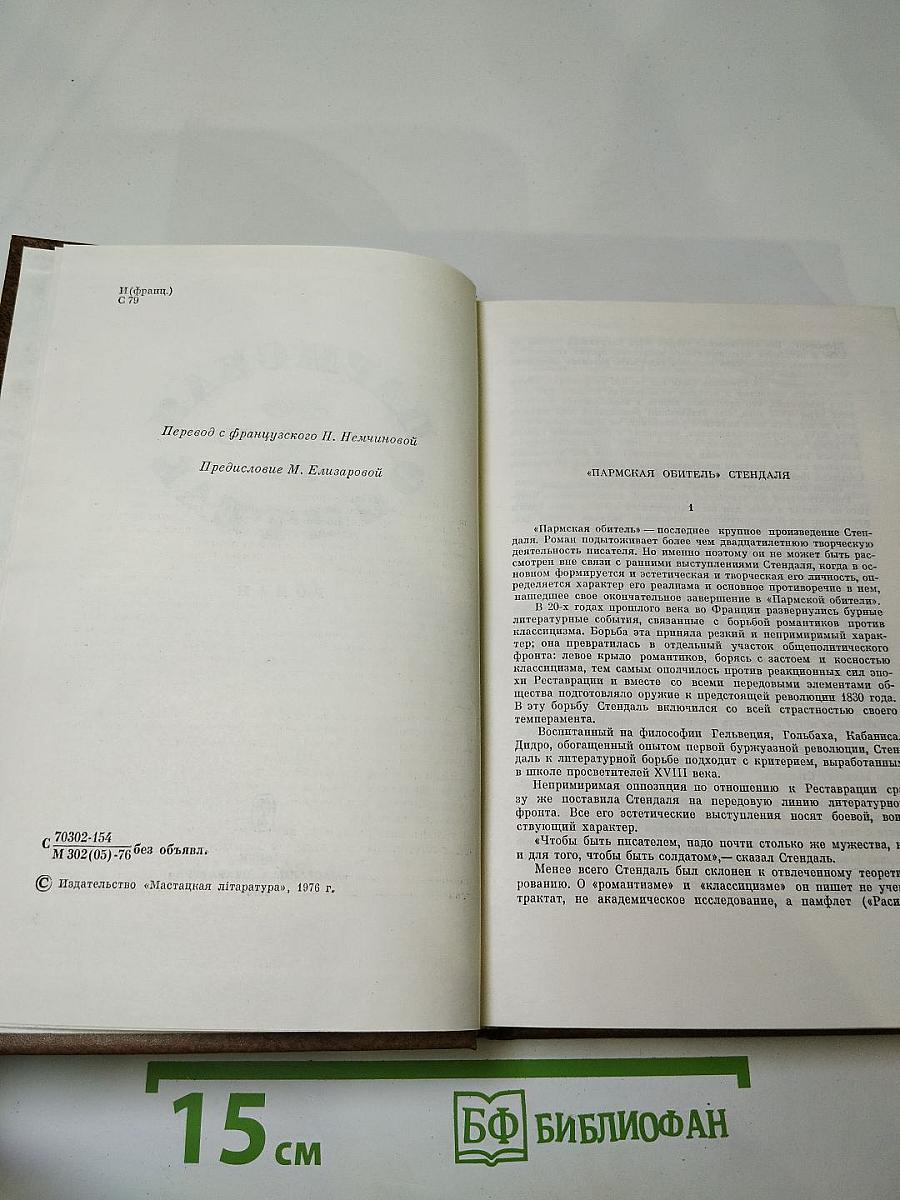 Пармская обитель