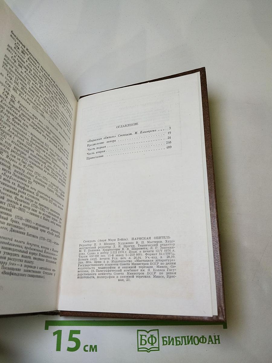 Пармская обитель