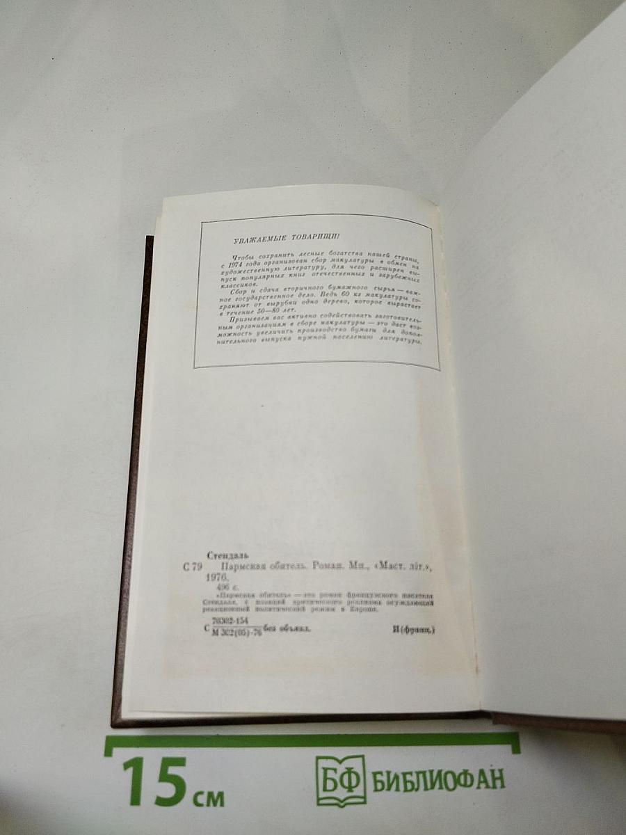 Пармская обитель