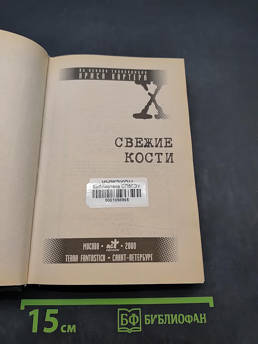 Свежие кости
