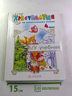 Хрестоматия по литературному чтению 4 класс