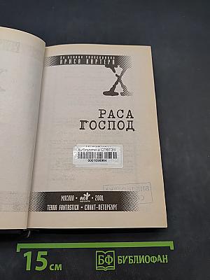 Секретные материалы. Раса господ