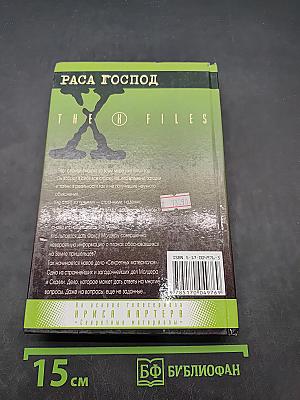 Секретные материалы. Раса господ