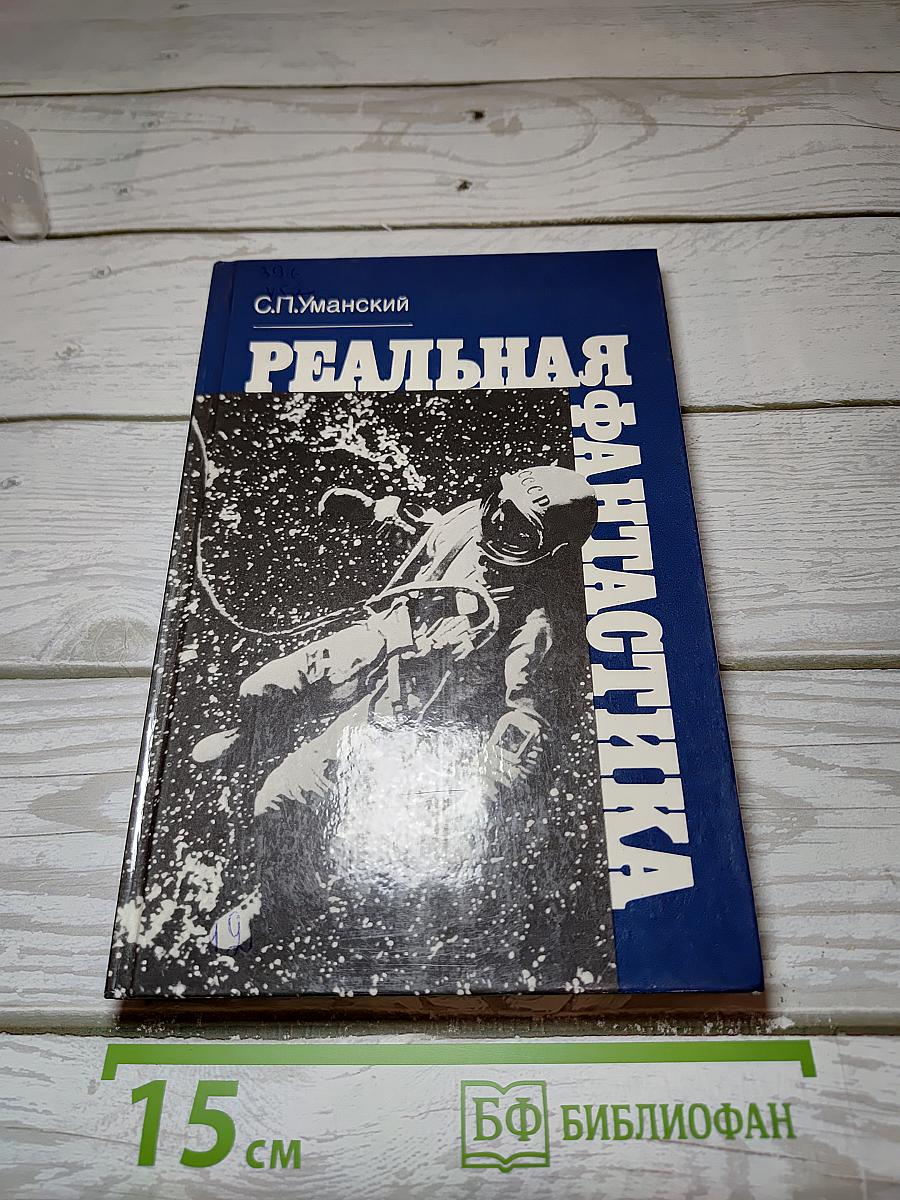 Реальная фантастика
