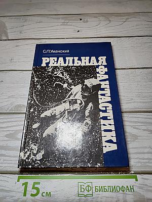Реальная фантастика
