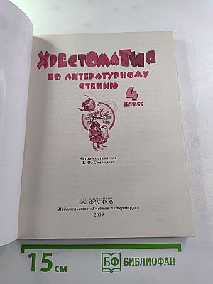 Хрестоматия по литературному чтению 4 класс