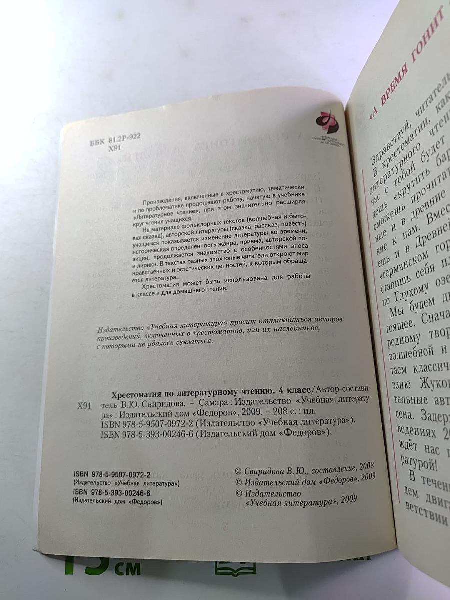 Хрестоматия по литературному чтению 4 класс