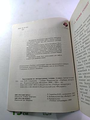 Хрестоматия по литературному чтению 4 класс