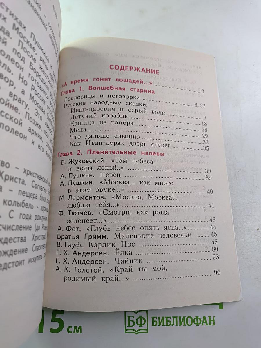 Хрестоматия по литературному чтению 4 класс