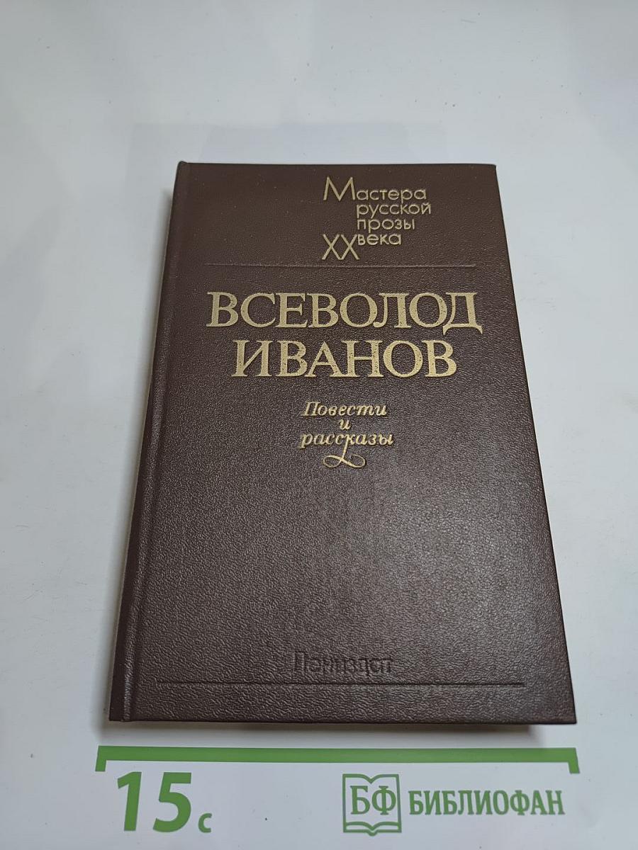 Всеволод Иванов. Повести и рассказы