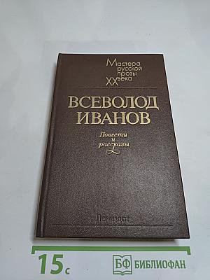 Всеволод Иванов. Повести и рассказы