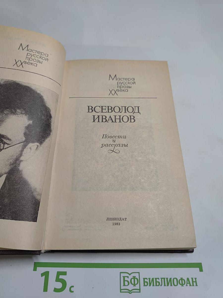 Всеволод Иванов. Повести и рассказы