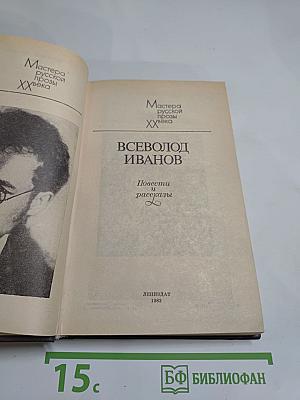Всеволод Иванов. Повести и рассказы