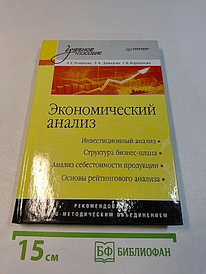 Экономический анализ