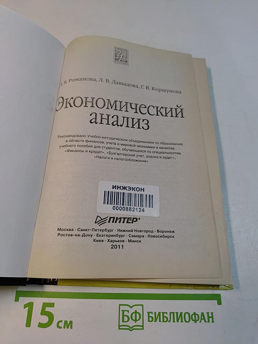 Экономический анализ