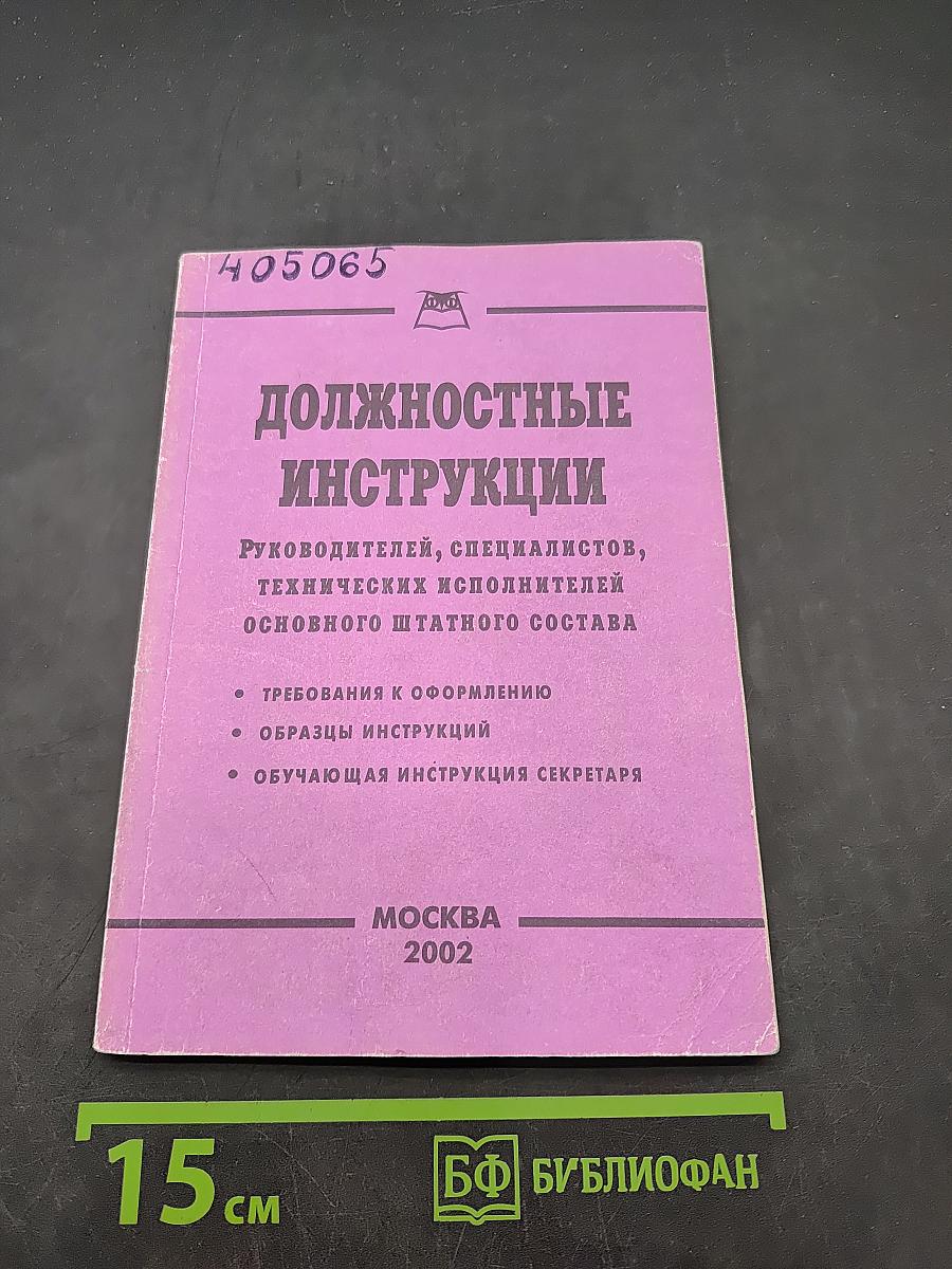 Должностные инструкции