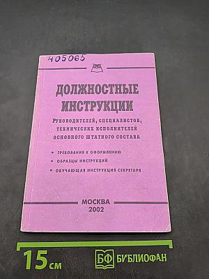 Должностные инструкции