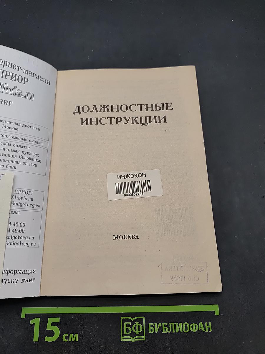 Должностные инструкции