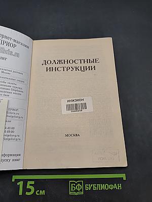 Должностные инструкции