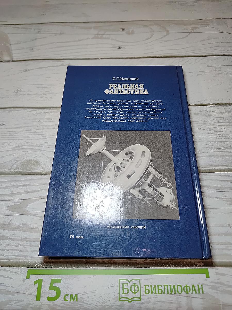 Реальная фантастика