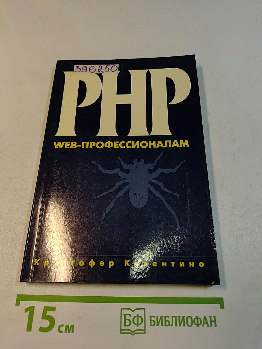 PHP. Веб-профессионалам