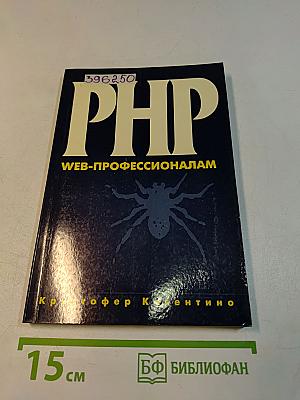 PHP. Веб-профессионалам