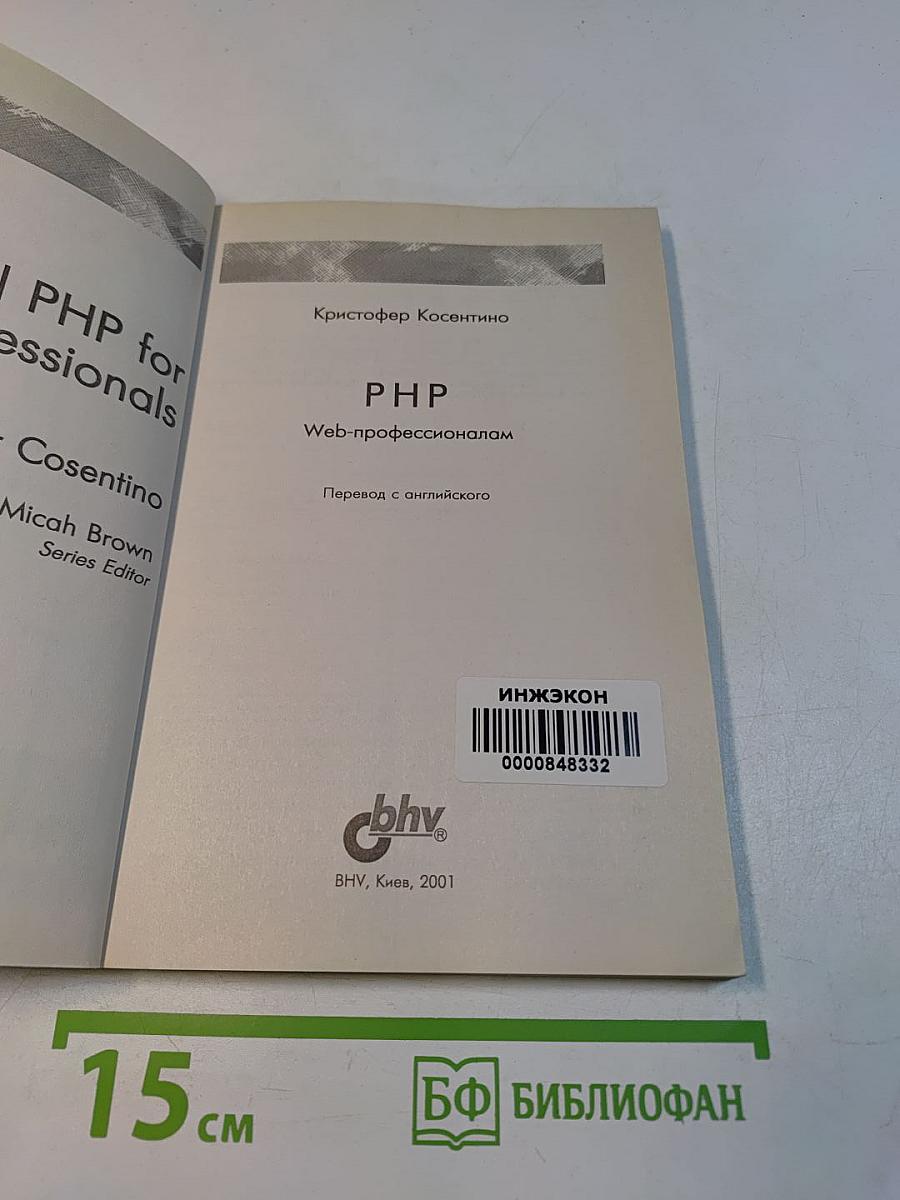 PHP. Веб-профессионалам