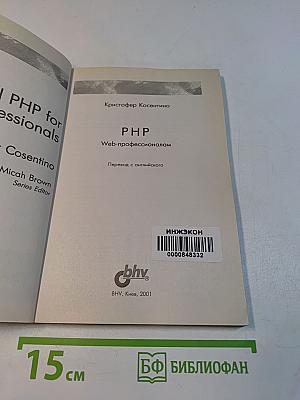 PHP. Веб-профессионалам