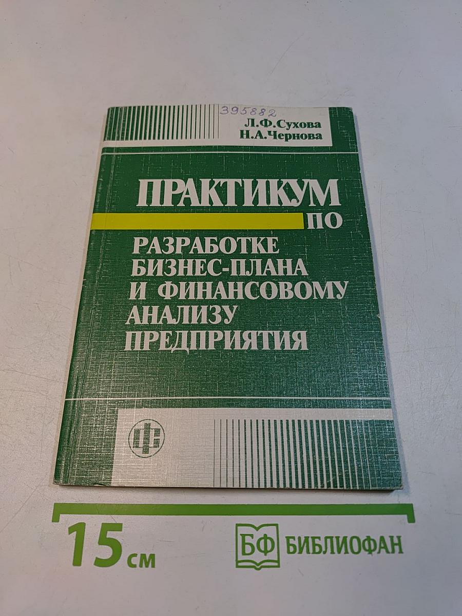 Практикум по разработке бизнес-плана и финансовому анализу предприятия