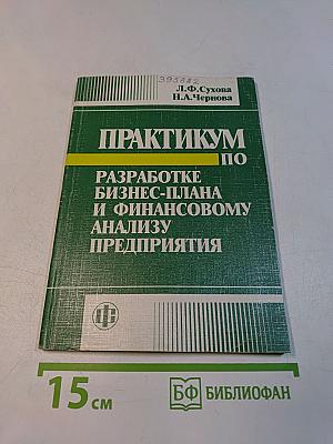 Практикум по разработке бизнес-плана и финансовому анализу предприятия