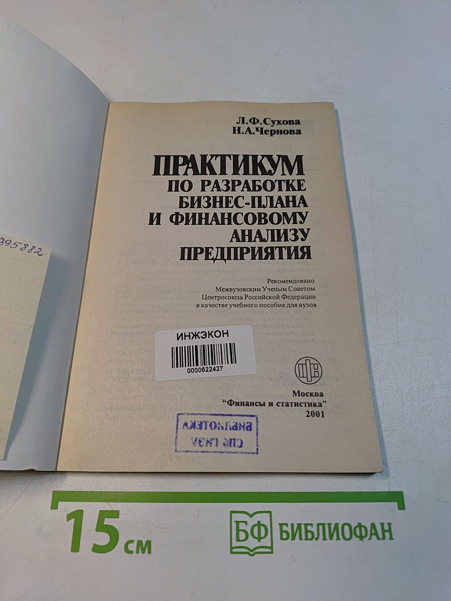 Практикум по разработке бизнес-плана и финансовому анализу предприятия