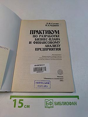 Практикум по разработке бизнес-плана и финансовому анализу предприятия