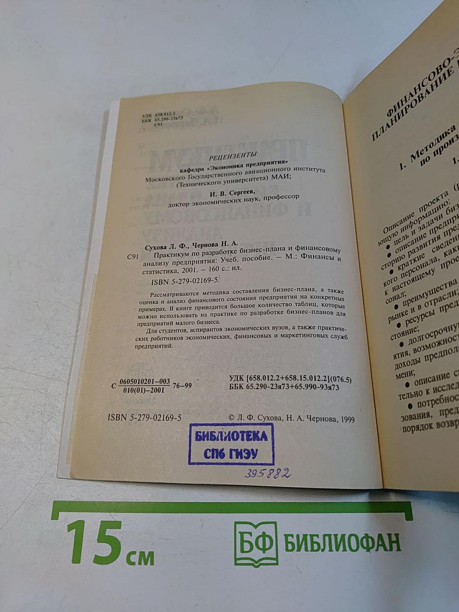 Практикум по разработке бизнес-плана и финансовому анализу предприятия