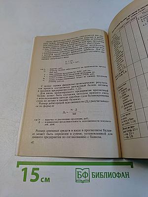 Практикум по разработке бизнес-плана и финансовому анализу предприятия