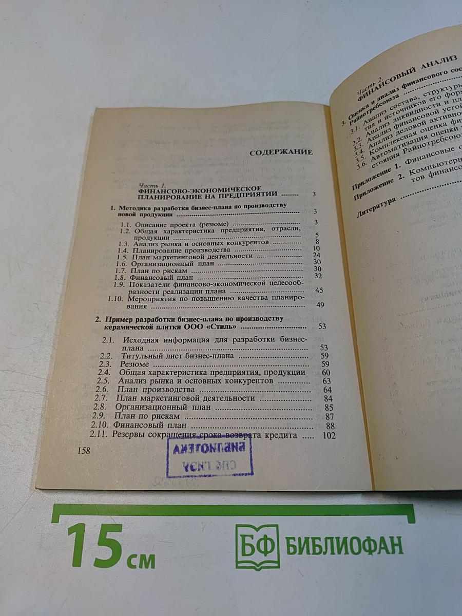 Практикум по разработке бизнес-плана и финансовому анализу предприятия